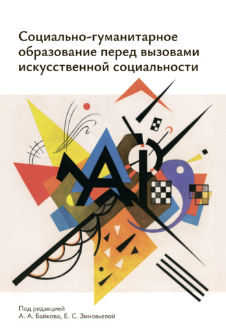 Е. С. Зиновьева. Социально-гуманитарное образование перед вызовами искусственной социальности. Руководство для преподавателей вузов