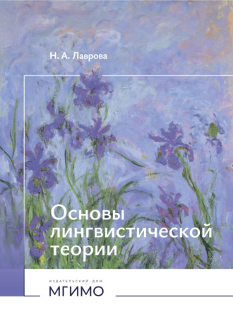 . Основы лингвистической теории