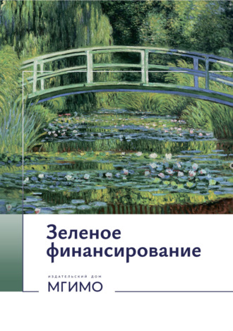 . Зеленое финансирование