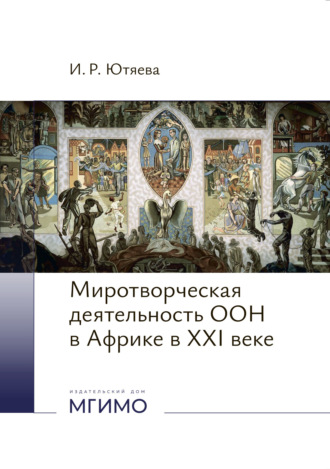 . Миротворческая деятельность ООН в Африке в XXI веке.