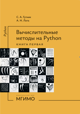 А. Н. Лата. Вычислительные методы на Python. Книга 1