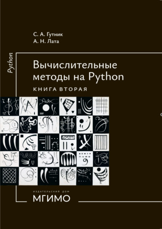 А. Н. Лата. Вычислительные методы на Python. Книга 2