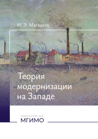 И. Э. Магадеев. Теория модернизации на Западе