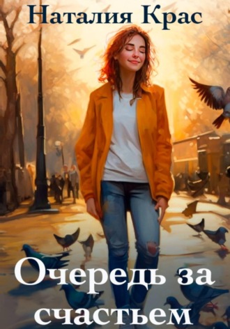 Наталия Крас. Очередь за счастьем