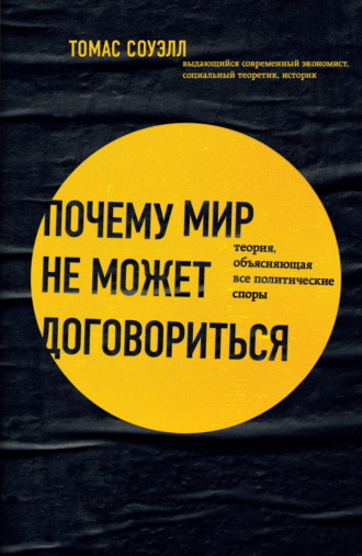 Томас Соуэлл. Почему мир не может договориться. Теория, объясняющая все политические споры