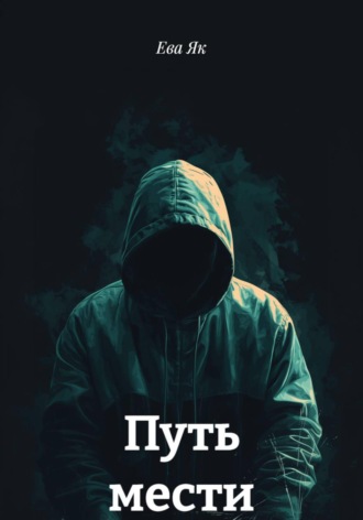 Ева Як. Путь мести