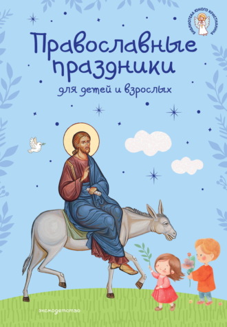 Группа авторов. Православные праздники для детей и взрослых