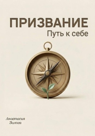 Анастасия Залога. Призвание. Путь к себе. Практический гид