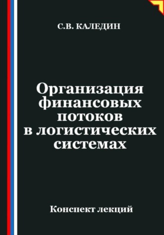 Сергей Каледин. Организация финансовых потоков в логистических системах