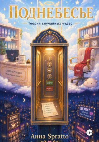 Анна Спратто. Поднебесье: теория случайных чудес