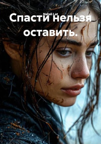 Natali Lat. Спасти нельзя оставить