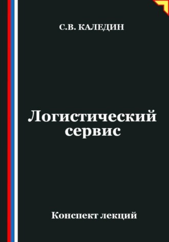 . Логистический сервис