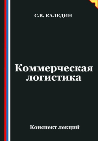 . Коммерческая логистика. Конспект лекций