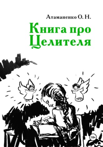 Оксана Атаманенко. Книга про Целителя