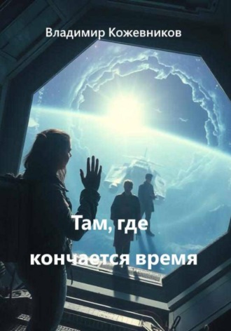 Владимир Кожевников. Там, где кончается время