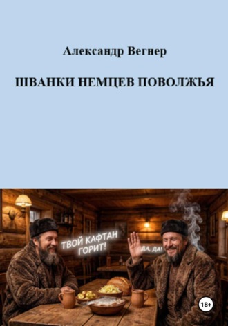. Шванки немцев Поволжья