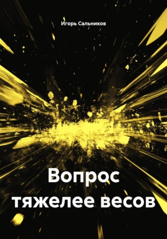 Игорь Григорьевич Сальников. Вопрос тяжелее весов