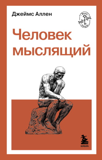 Джеймс Аллен. Человек мыслящий