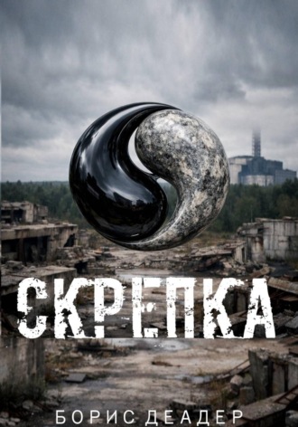 Борис Деадер. Скрепка