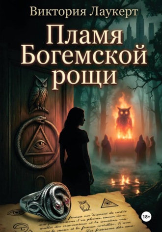 Виктория Лаукерт. Пламя Богемской рощи