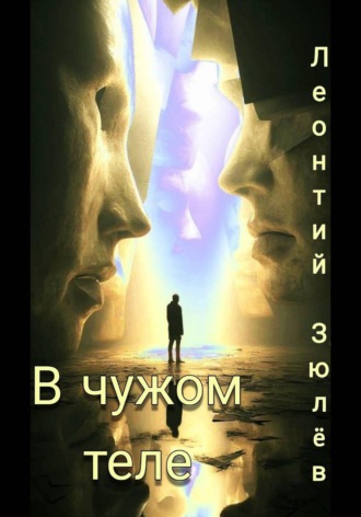 Леонтий Зюлёв. В чужом теле