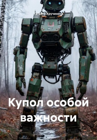 Татьяна Кручинина. Купол особой важности