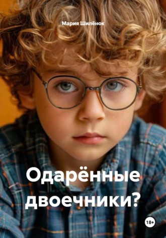 . Одарённые двоечники?