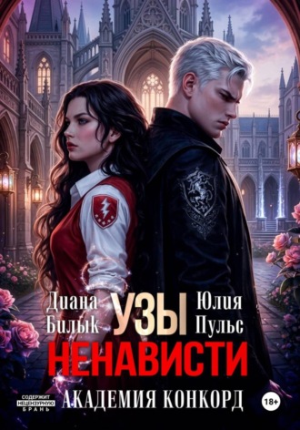 . Узы ненависти. Академия Конкорд