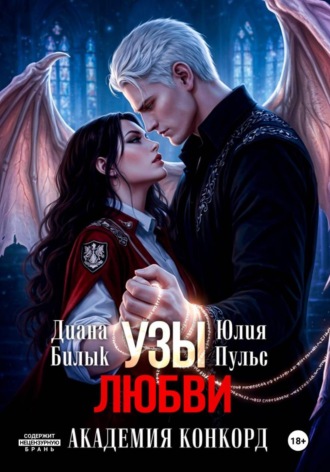 Диана Билык. Узы любви. Академия Конкорд
