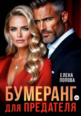 Елена Попова. Бумеранг для предателя