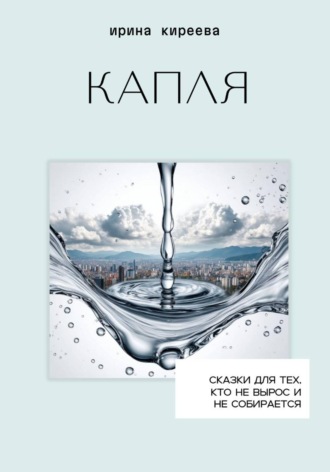 . Капля
