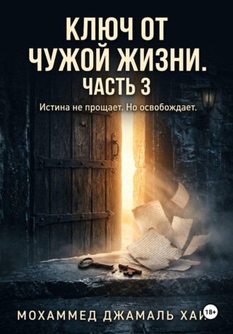 Мохаммед Гамаль Хайр. Ключ от чужой жизни. Часть 3 (Финал)