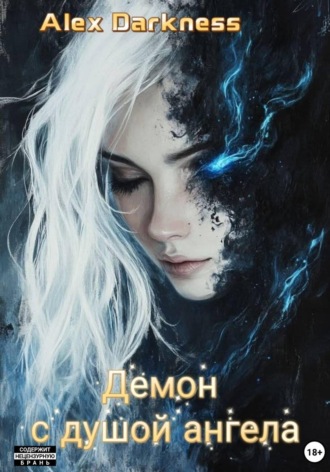 Alex Darkness. Демон с душой ангела