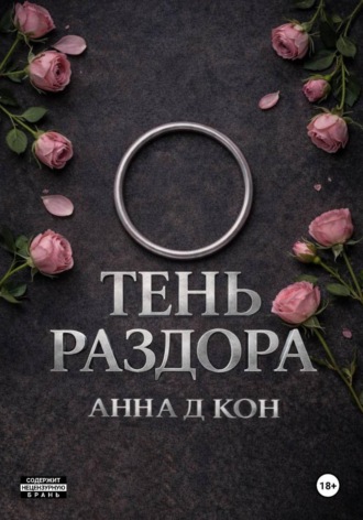 Анна Д.. Тень раздора(#4)