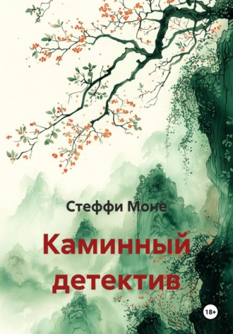Стеффи Моне. Каминный детектив