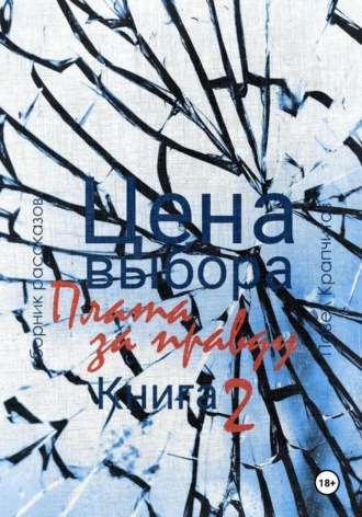 Павел Акимович Крапчитов. Цена выбора. Плата за правду. Книга 2