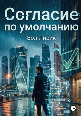 Вол Лирик. Согласие по умолчанию