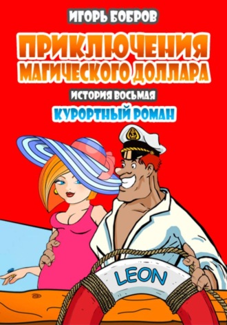 . Приключения магического доллара. Курортный роман