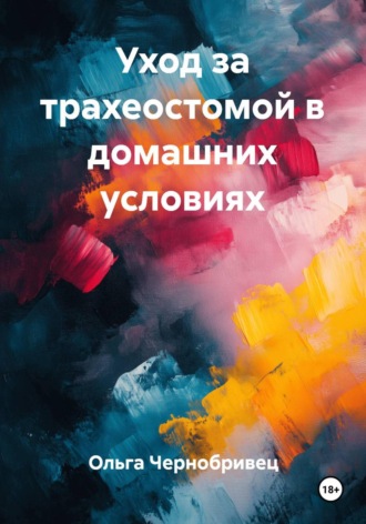 Ольга Чернобривец. Уход за трахеостомой в домашних условиях