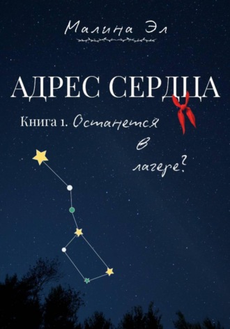 Малина Эл. Адрес сердца: Останется в лагере?