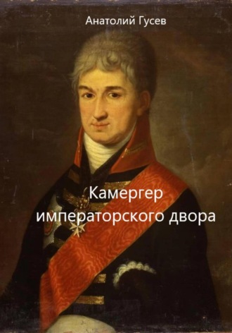 Анатолий Алексеевич Гусев. Камергер императорского двора