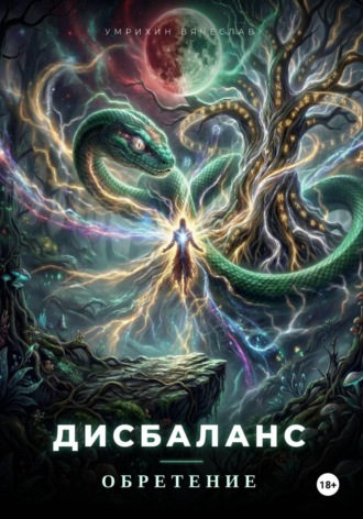 Вячеслав Умрихин. Дисбаланс. Обретение