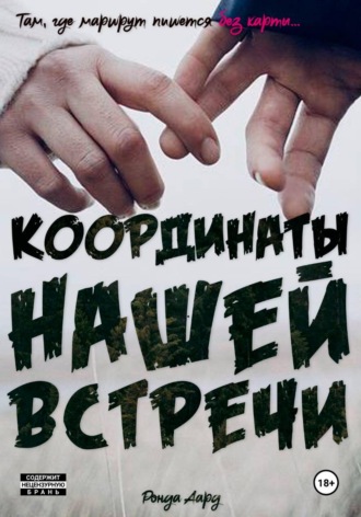 Ронда Аард. Координаты нашей встречи