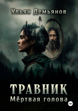Ульян Демьянов. Травник. Мёртвая голова