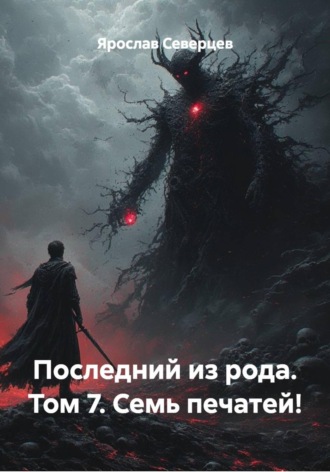 . Последний из рода. Том 7. Семь печатей!