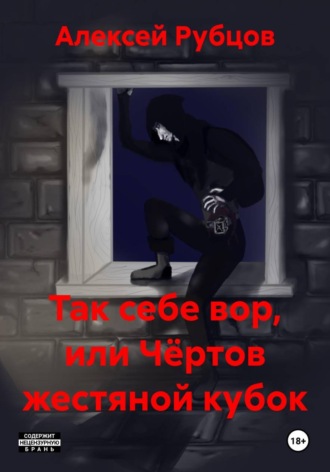 Алексей Рубцов. Так себе вор, или Чёртов жестяной кубок