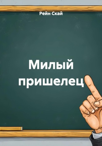 . Милый пришелец