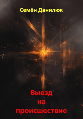 . Выезд на происшествие