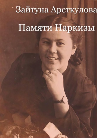 Зайтуна Ареткулова. Памяти Наркизы
