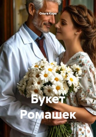 Ольга Каро. Букет Ромашек